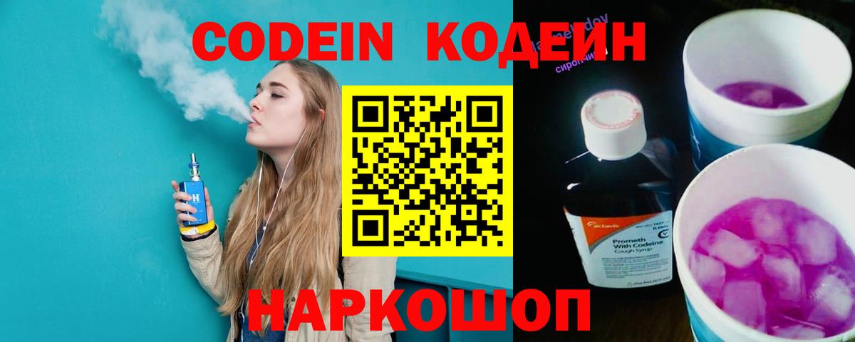 Кодеин Purple Drank Владикавказ